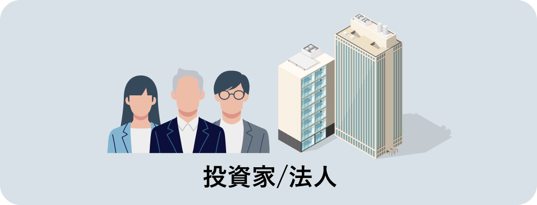 投資家/法人