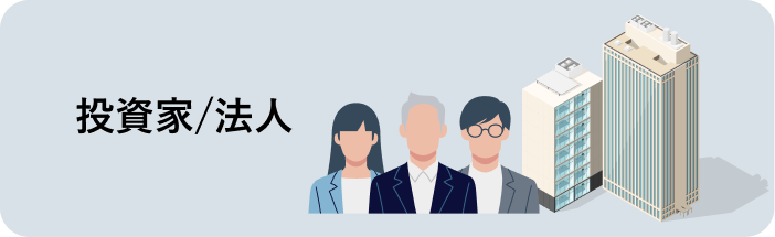 投資家/法人