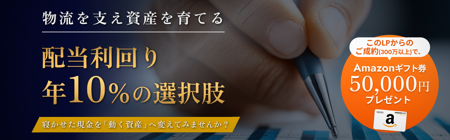 物流を支え資産を育てる配当利回り年10％の選択肢寝かせた現金を「動く資産」へ変えてみませんか？