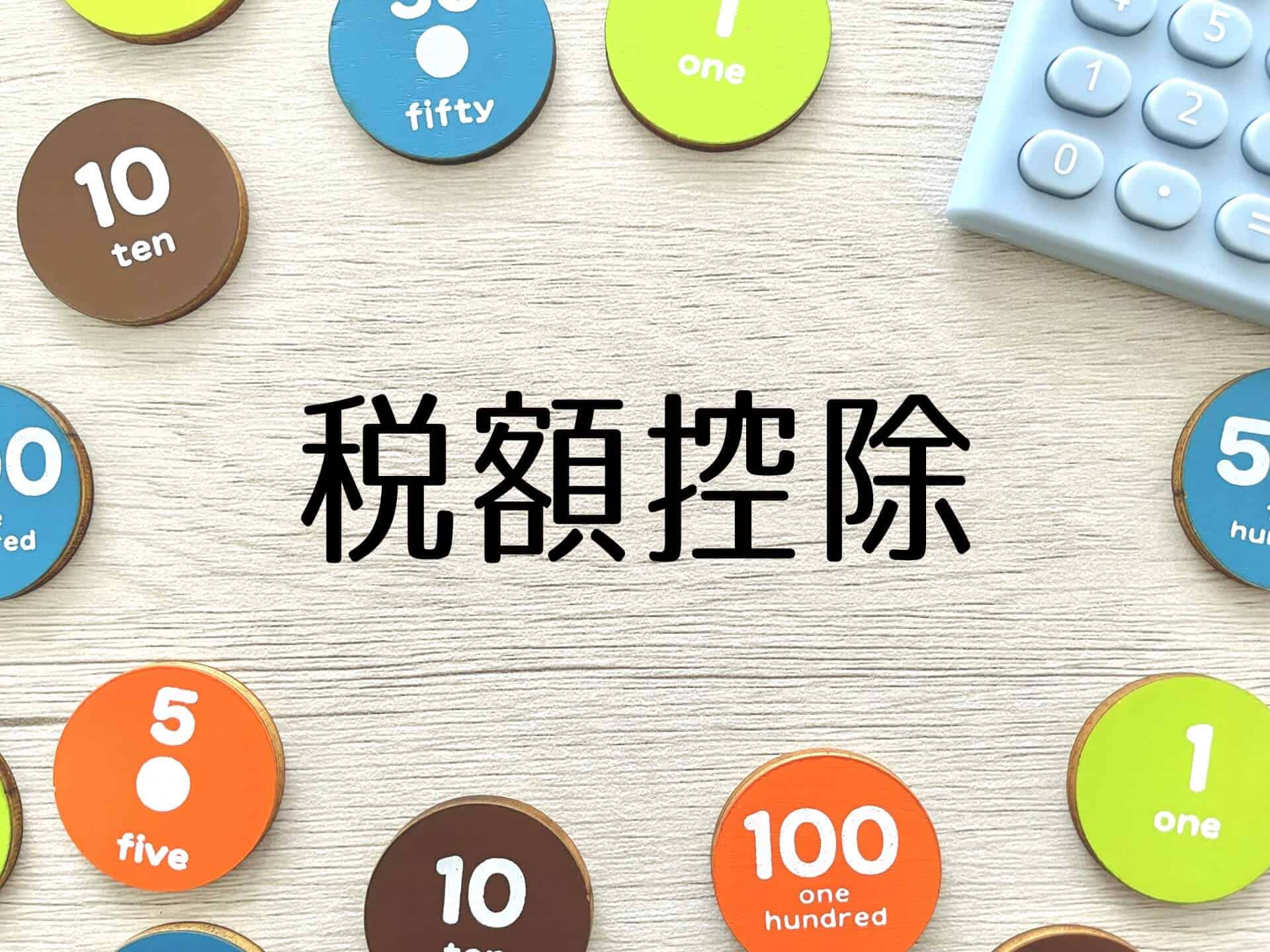 税額控除を活用するための設備投資の選び方