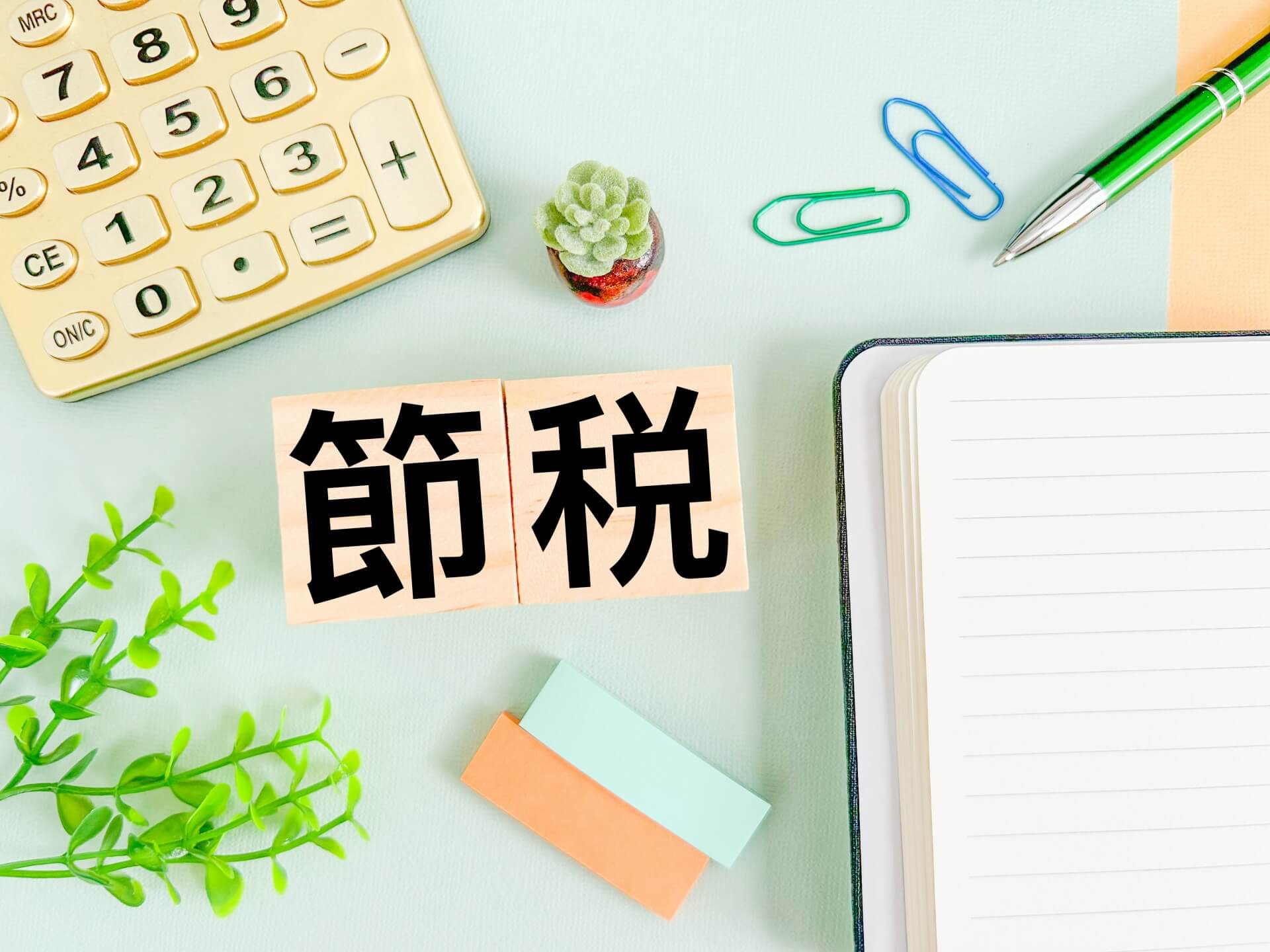 「税金を払うか、キャッシュを投資するか」節税効果を最大化する考え方