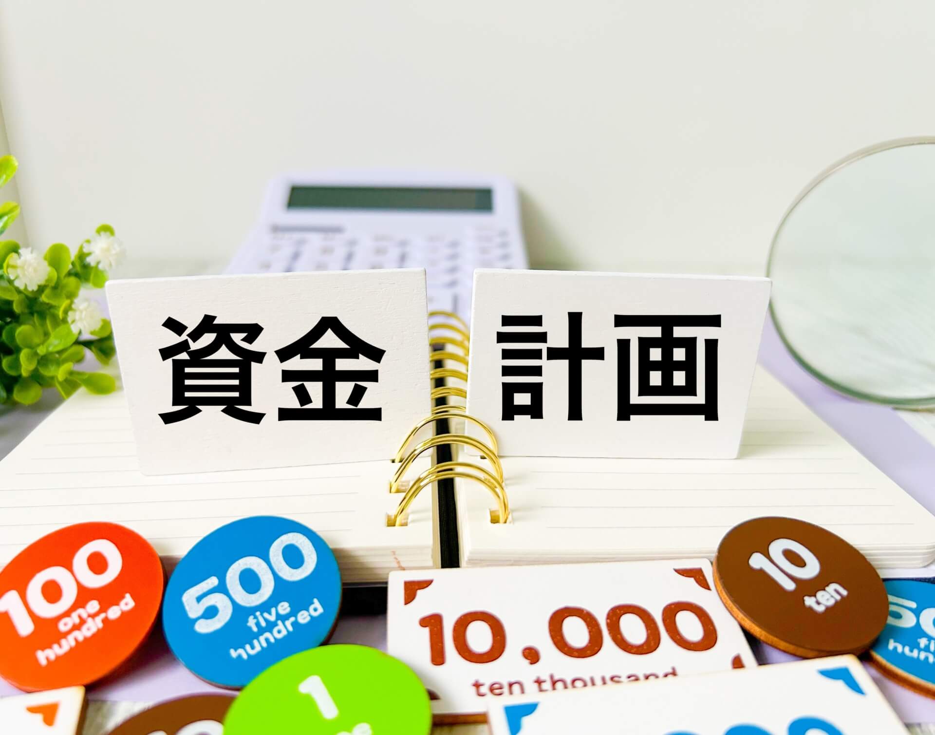 納税と将来事業を見据えた資金計画