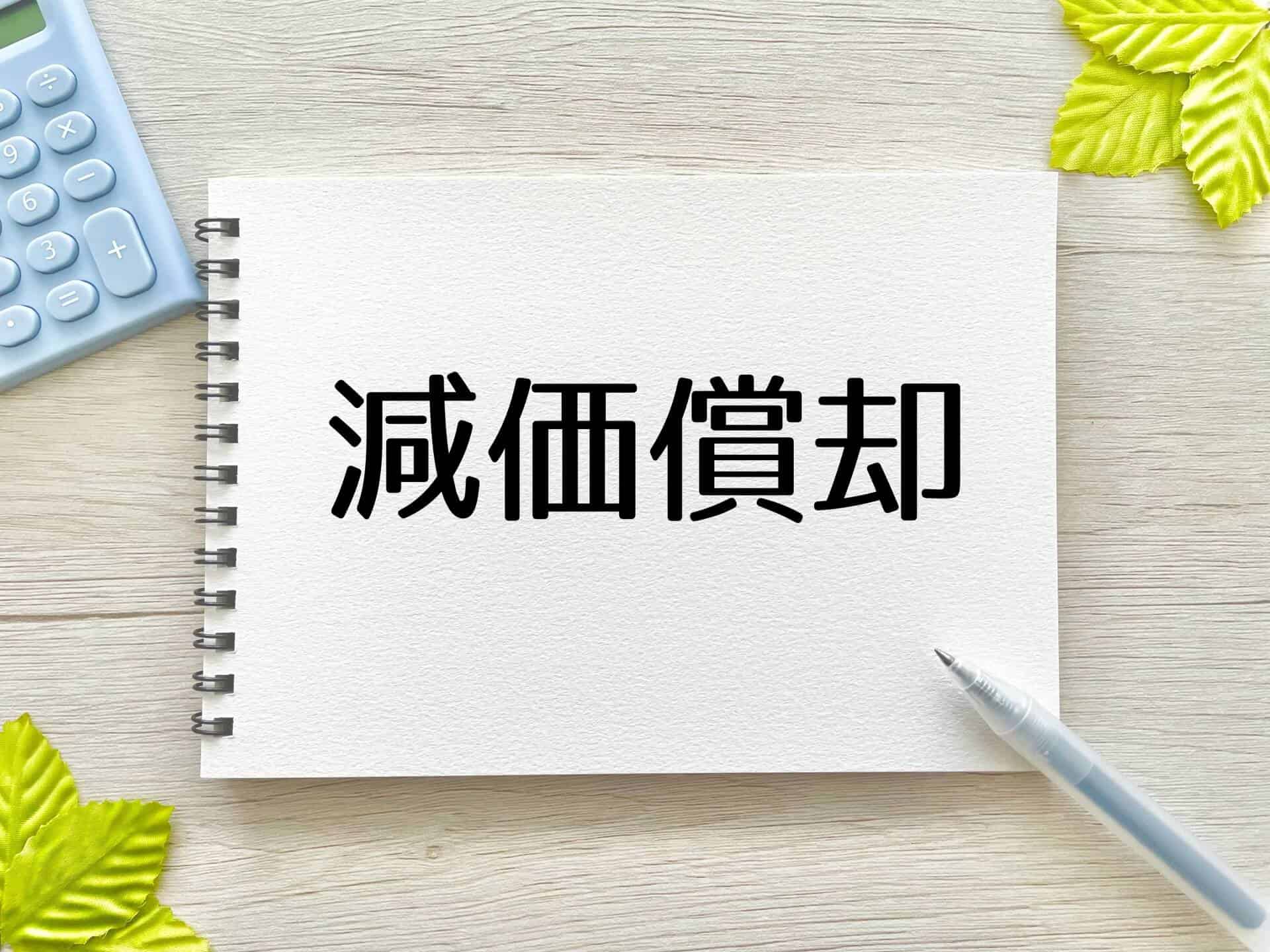 財務改善に役立つ「減価償却費」の計上ルールとリース投資の仕組み
