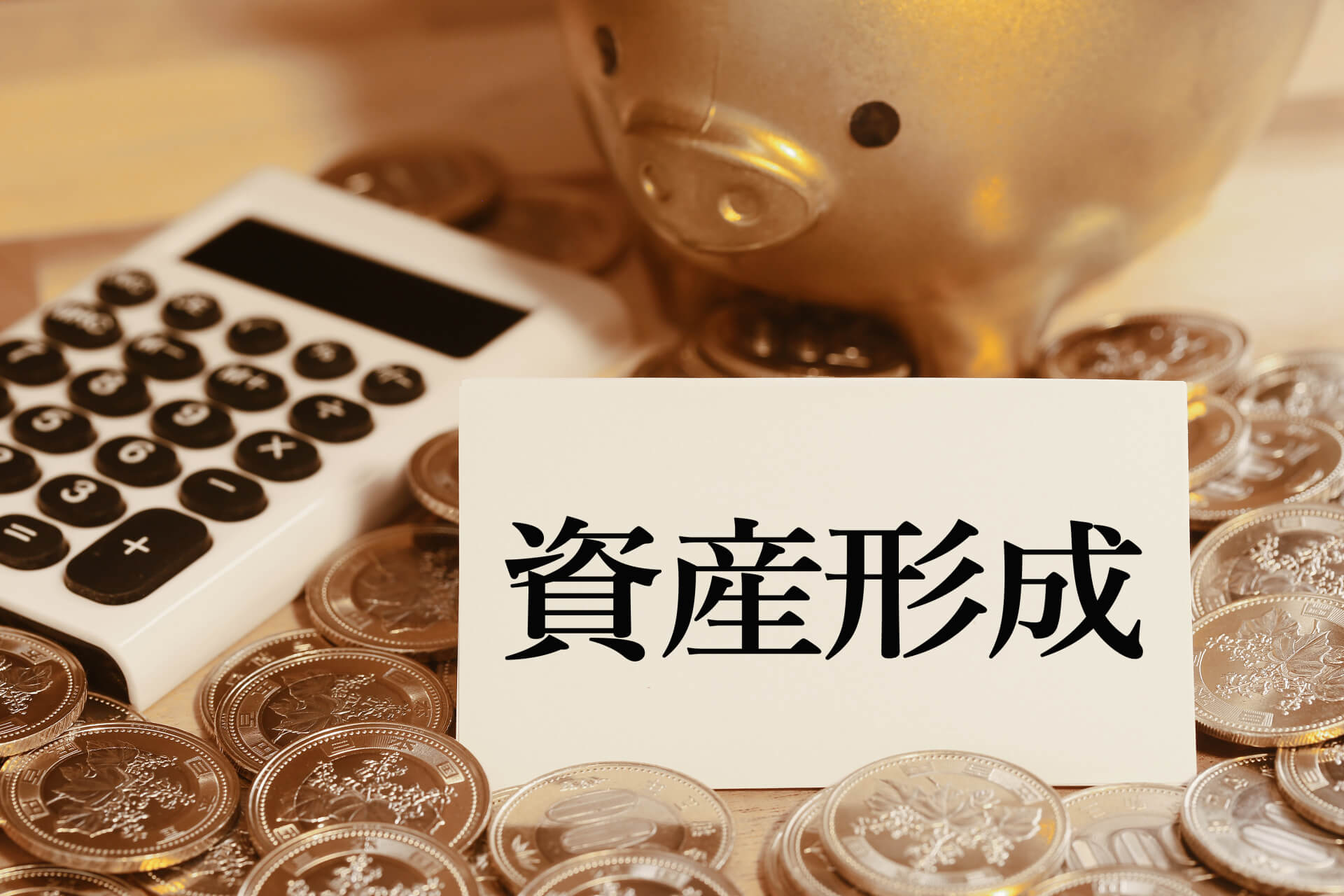 なぜ資産を形成するのか？｜目的を明確化する重要性