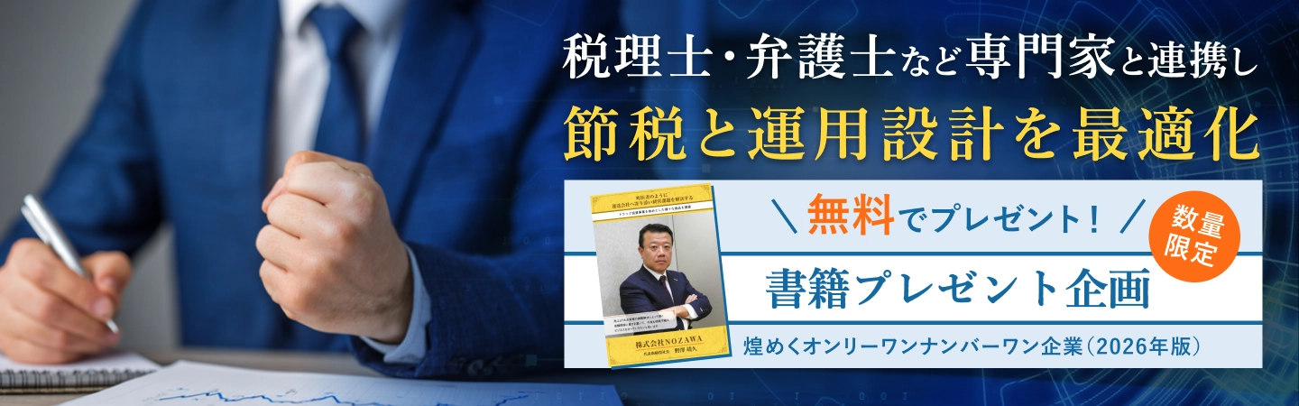 税理士・弁護士など専門家と連携し、節税と運用設計を最適化